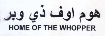 HOME OF THE WHOPPER هوم اوف دي وبر