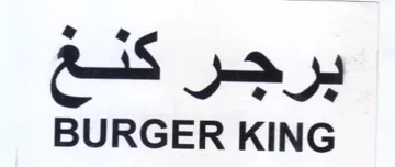 BURGER KING برجر كلع