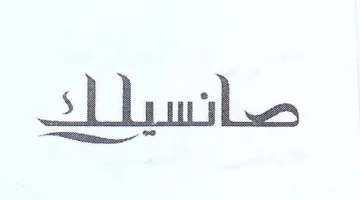 صانسبللد