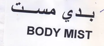 BODY MIST بدي مست