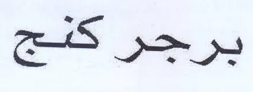 ES يرجر