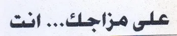 علس مزاحاكت