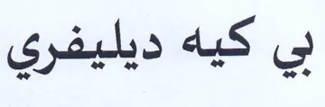 بي كيه ديليفري