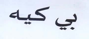 بي كيه