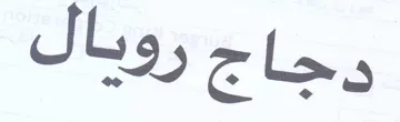 دجاج رويال