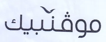 موفتبيك
