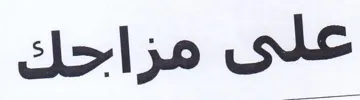 على مزاحك