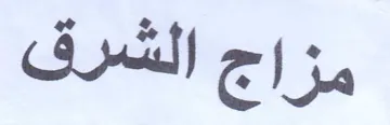 مزاج الشرق