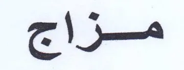 مزاج