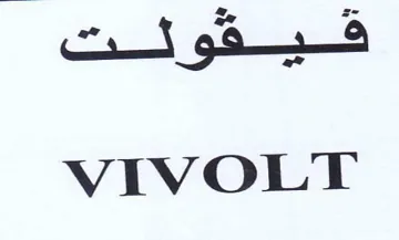 VIVOLT يد trademark logo