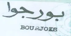 بورجوا