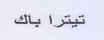 تيترا ياك trademark logo