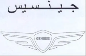 Genesis كف