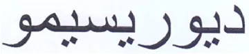 ديوريسيمو