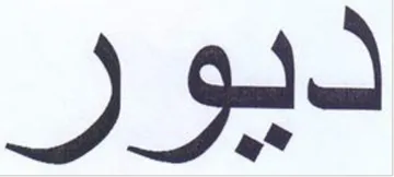ديور