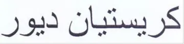 كريستيان ديور