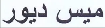 ميس ديور