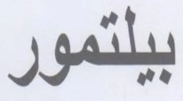 بيلتمور