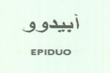 EPIDUO أبيدوو