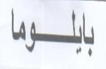 بالود