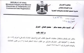 Sa. o Lae ee REPUBLIC OF IRAQ a 3 3 Minis مديرية تسجيل العلامات والبيانات التجارية