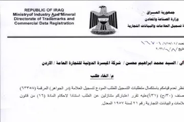 Directorate of Trademarks and nn شركة الميسرة الدولية للتجارة ال