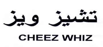CHEEZ WHIZ يموق