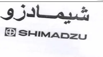 SHIMADZU شيمادزو trademark logo