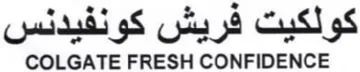 COLGATE FRESH CONFIDENCE كولكيت فريش كونفيدنس