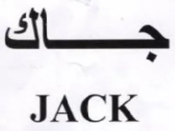 JACK ستاك