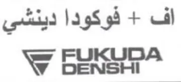 فوكودا دينشي trademark logo