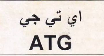 SAG أي تي جي trademark logo