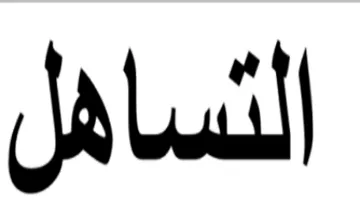التساهل