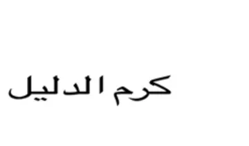 كرم الدليل
