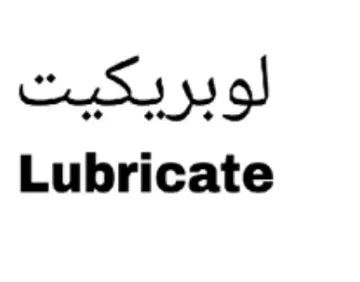 Lubricate لوبريكيت