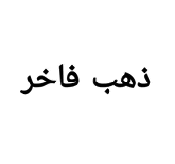 ذهب فاخر