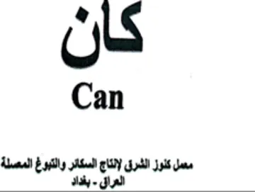 Can معمل كنوز الشرق لإنتاج السكائر والتبوغ ال