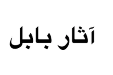آخار بابل