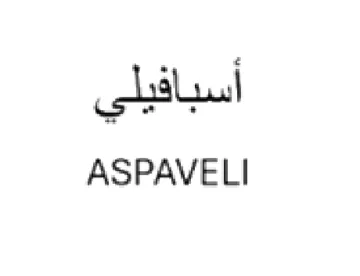 ASPAVELI أسبافيلي