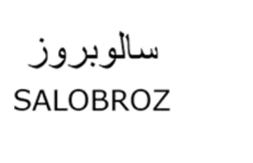 SALOBROZ سالوبروز