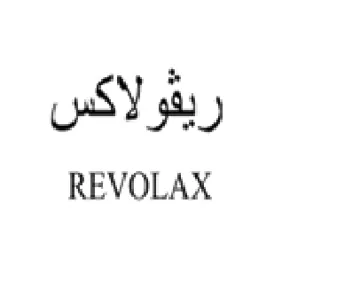 REVOLAX ريفولاكس