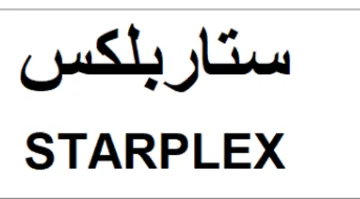 STARPLEX ستاربلكس