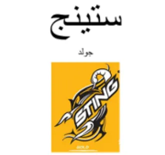 hy ستينج ا