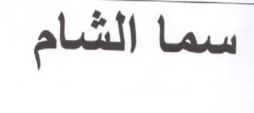 سما الشام
