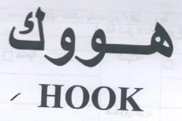 HOOK هووك