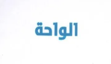 الواحة