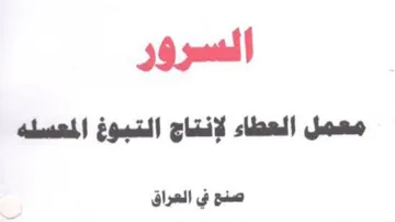 jul معمل العطاء لإنتاج التبوغ المعسله صنع في