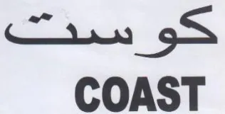 COAST حو سيف