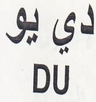 DU لي إلى