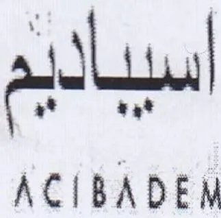 ACIBADEN اسيباليم